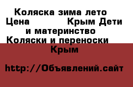 Коляска зима лето › Цена ­ 4 000 - Крым Дети и материнство » Коляски и переноски   . Крым